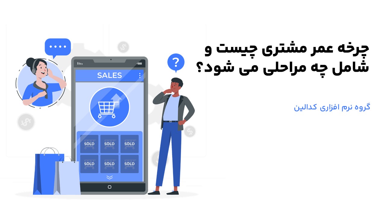 تعریف دقیق چرخه عمر مشتری